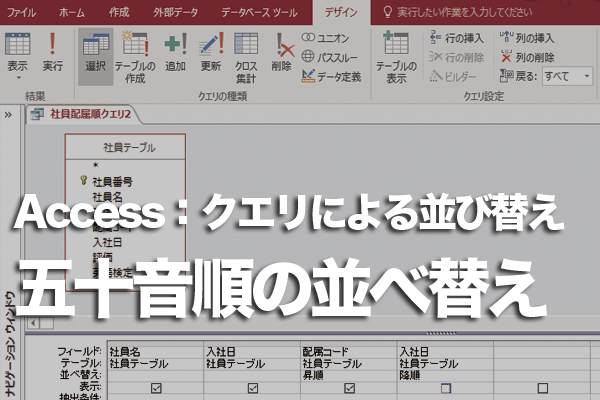 Accessのクエリでレコードが五十音順に並ばないときの対処方法