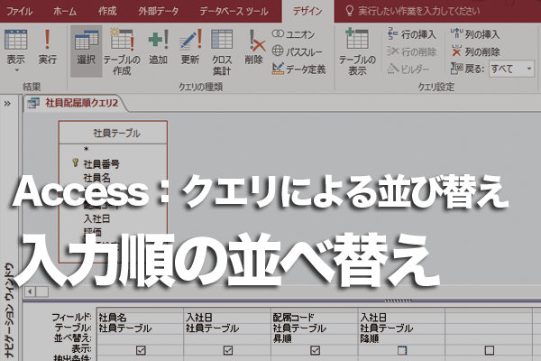 Accessのクエリでレコードを入力した順序で並べ替える方法