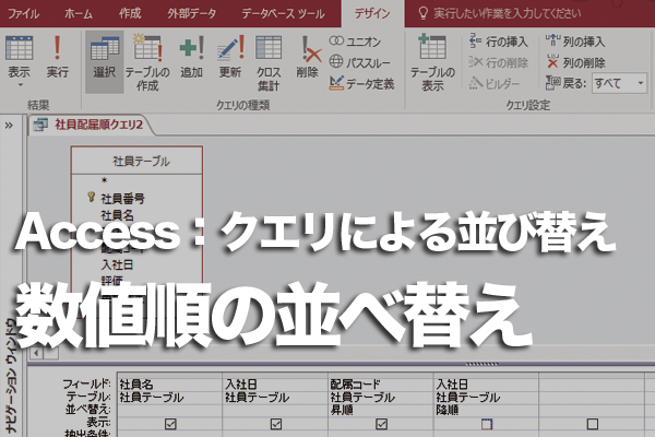 Accessのクエリでレコードを数値順に並べる方法