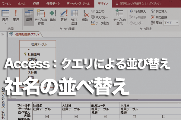 Accessのクエリで「株式会社」を省いた会社名で並べ替える方法