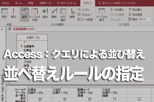 Accessのクエリでレコードの並べ替えを任意の順序で行う方法