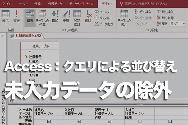 Accessのクエリで未入力のデータが先頭に並ばないようにする方法