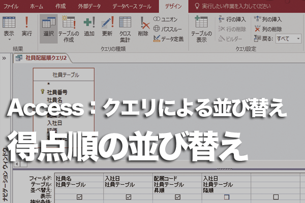 Accessのクエリで得点を基準に順位を表示する方法