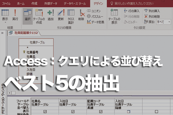 Accessのクエリで成績ベスト5を表示する方法