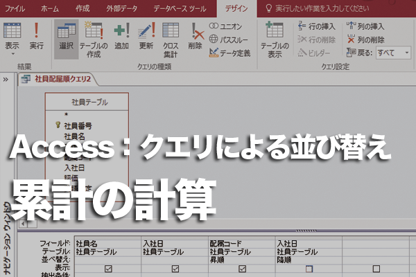Accessのクエリで売り上げの累計を計算する方法