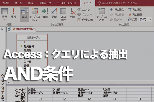 Accessのクエリで複数の条件をすべて満たすレコードを抽出する方法