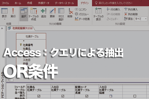 Accessのクエリで複数のうちいずれかの条件を満たすレコードを抽出する方法