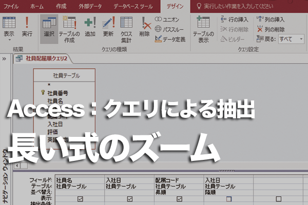 Accessでクエリの長い式が入力しにくいときの対処方法