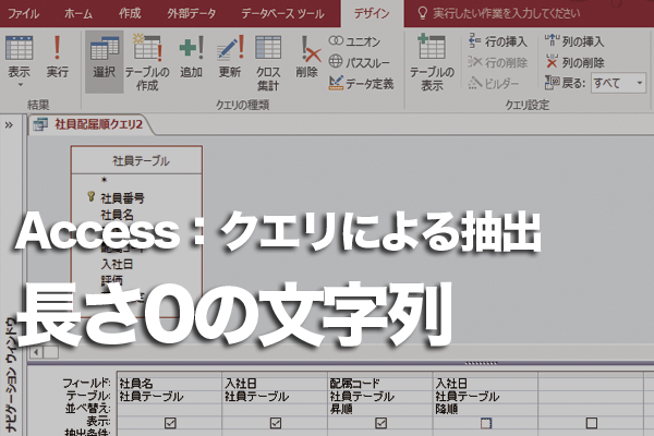 Accessのクエリで長さ0の文字列を抽出する方法