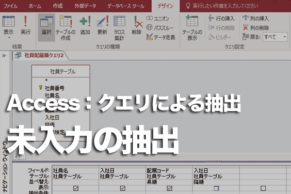 Accessのクエリで未入力/入力済みのデータだけを抽出する方法