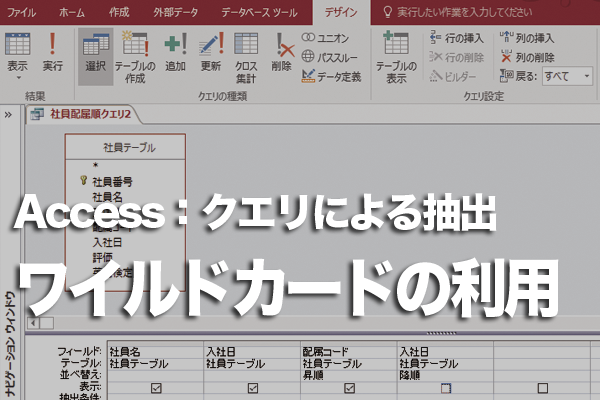 Accessのクエリでワイルドカードを使って「○○で始まる」という条件で抽出する方法
