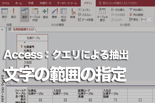 Accessのクエリでカ行のデータだけを抽出する方法