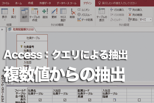 Accessのクエリで複数のデータが入力されたフィールドを抽出する方法