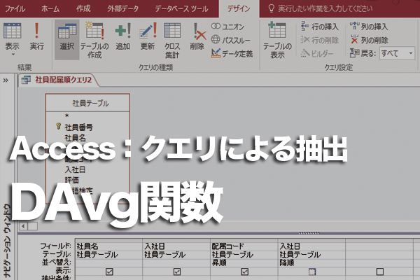 Accessのクエリで平均以上のデータを抽出する方法