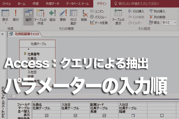 Accessのパラメータークエリで複数のパラメーターの入力順とデータ型を指定する方法
