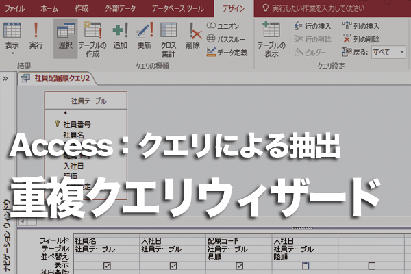 Accessのクエリでテーブル内の重複したデータを抽出する方法