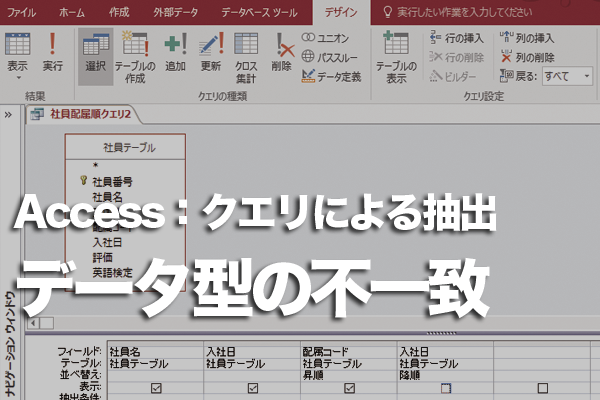 Access(クエリ)の抽出条件でデータ型が一致しないというエラーが表示されるときの対処方法