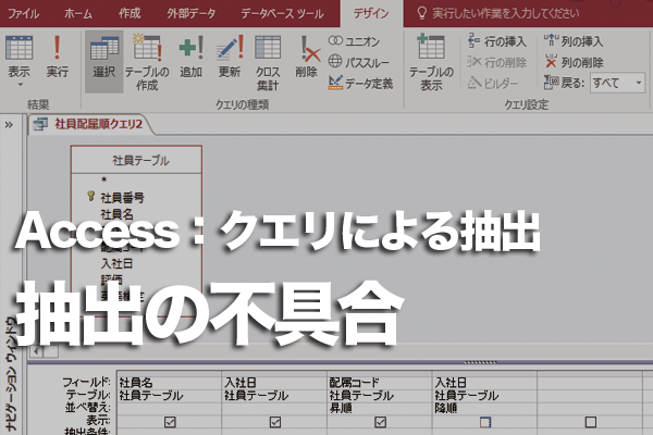 Accessのクエリで存在するはずのデータが抽出されないときの対処方法