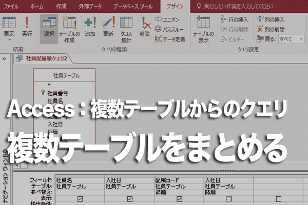 Accessで複数のテーブルを組み合わせたクエリを作成する方法