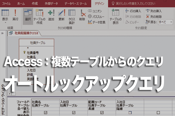 Accessの「オートルックアップクエリ」とは