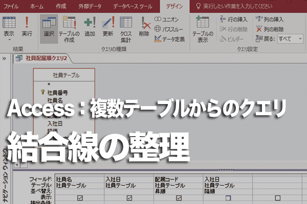Accessのオートルックアップクエリで結合線が重なって見づらいときの対処方法