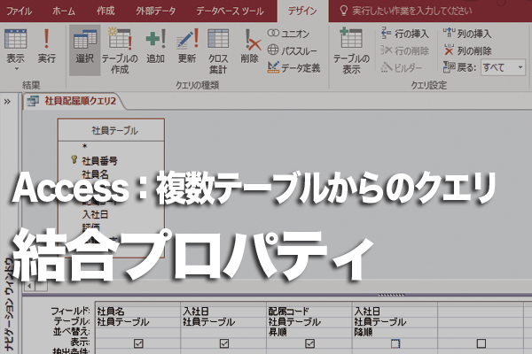 Accessのクエリで複数のテーブルを結合したらデータが表示されなくなったときの対処方法