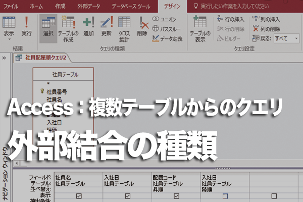 Access(クエリ)のテーブル同士の結合の種類とその違い