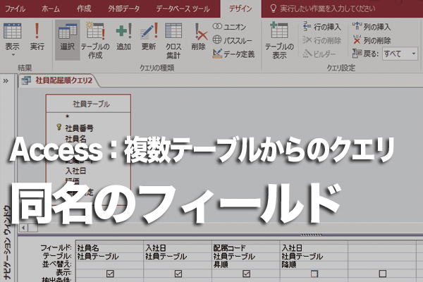 Accessのクエリで同じ名前のフィールドを計算式に使う方法