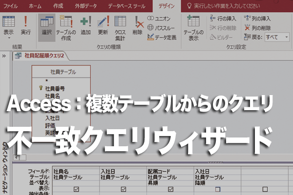 Accessのクエリで結合した2つのテーブルのうち一方にしかないデータを抽出する方法