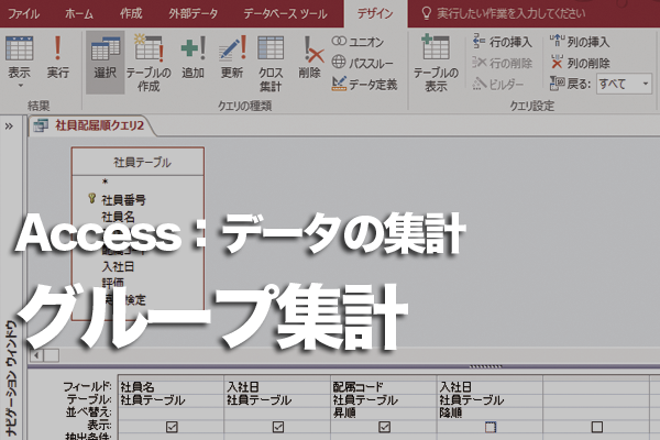Accessのクエリでグループごとに集計する方法