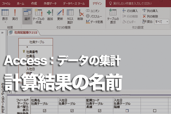 Accessのクエリで集計結果のフィールドに名前を設定する方法