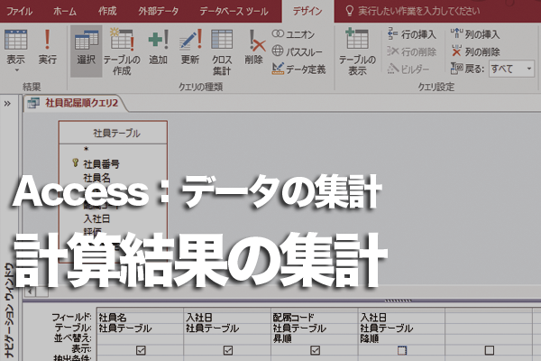 Accessのクエリで計算結果を集計する方法
