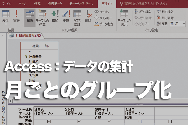 Accessのクエリで日付を月ごとにグループ化して集計する方法