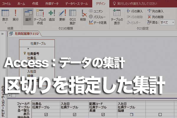 Accessのクエリで数値のフィールドを一定の幅で区切って集計する方法