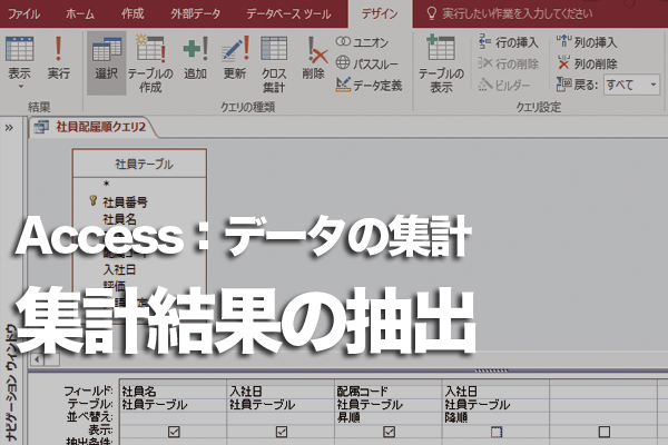 Accessのクエリで集計結果を抽出する方法