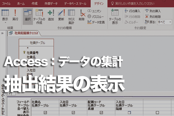 Accessのクエリで抽出結果を集計する方法