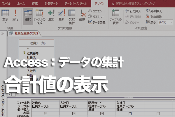 Accessでクロス集計クエリの合計値を各行の右端に表示する方法