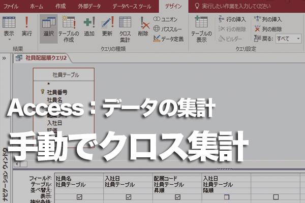 Accessでクロス集計クエリを手動で作成する方法