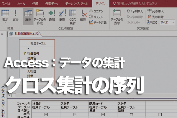 Accessでクロス集計クエリの列見出しの順序を変える方法