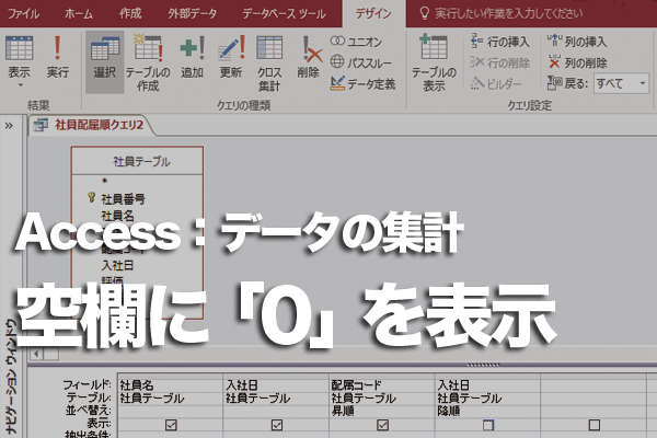 Accessのクロス集計クエリで集計結果の空欄に「0」を表示する方法