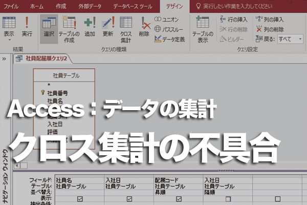 Accessのクロス集計クエリでパラメーターやルックアップを使えないときの対処方法