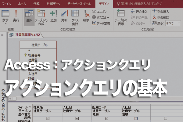 Accessの「アクションクエリ」とは