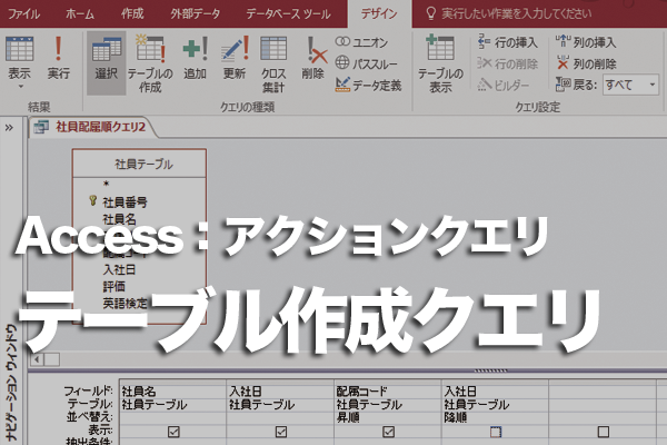 Accessでテーブル作成クエリを作成する方法