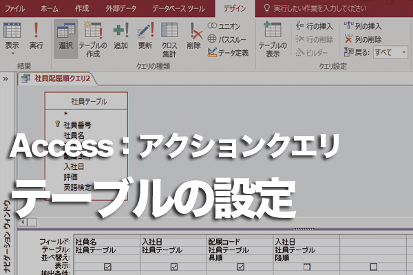 Accessのテーブル作成クエリで作成したテーブルの設定がおかしいときの対処方法と名前の変更方法