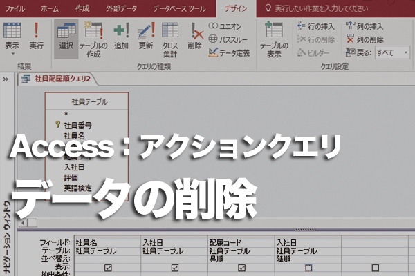 Accessで特定のフィールドのデータをすべて削除する方法