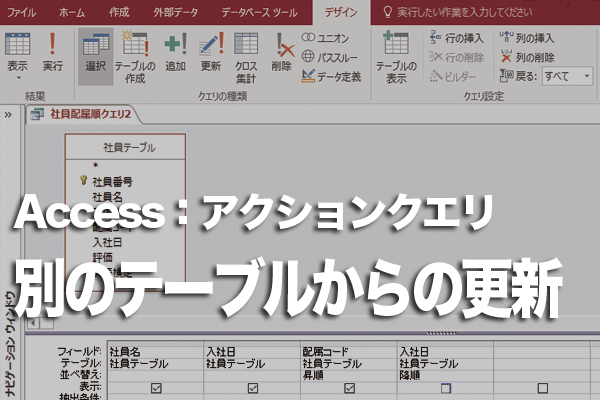 Accessの更新クエリで別のテーブルのデータを基にテーブルを更新する方法