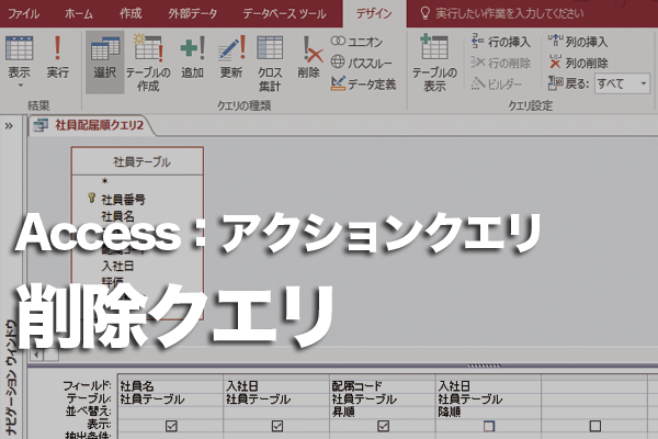 Accessで削除クエリを作成する方法