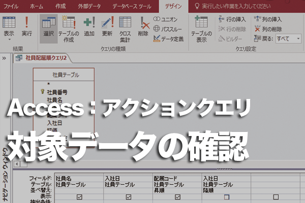 Accessでアクションクエリの対象のデータを事前に確認する方法