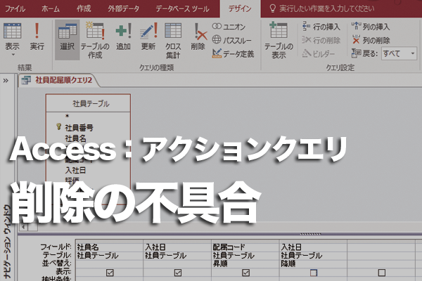 Accessの削除クエリでレコードを削除できない/指定外のレコードまで削除されたときの対処法