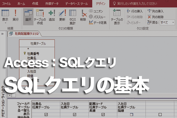 Accessの「SQLクエリ」とは